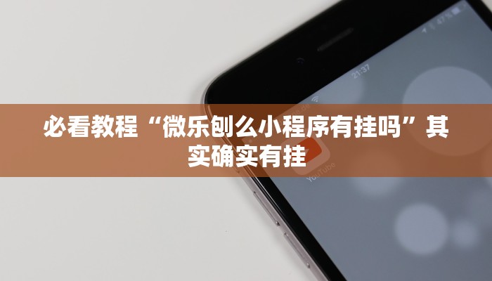 必看教程“白金岛跑得快有没有挂”其实确实有挂