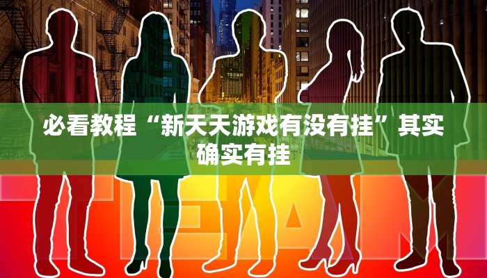 教程辅助!“闲逸游戏开挂神器”其实确实有挂
