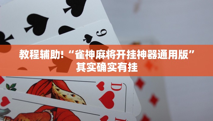 教程辅助!“欢聚水鱼辅助软件免费”其实确实有挂