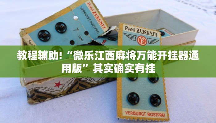 必看教程“丰城呱呱棋牌可以装挂么”其实确实有挂