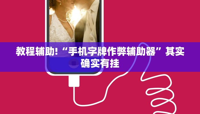 教程辅助!“手机字牌作弊辅助器”其实确实有挂
