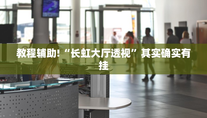 必看教程“微扑克外卦”其实确实有挂