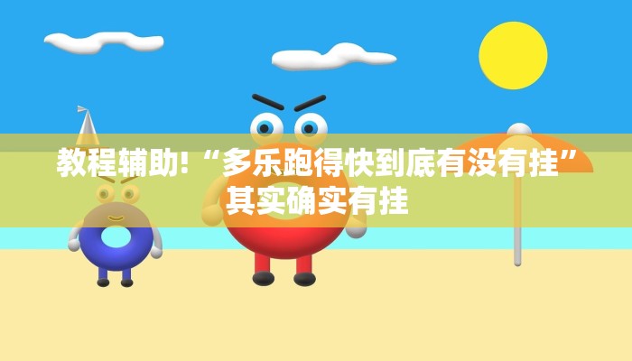 教程辅助!“多乐跑得快到底有没有挂”其实确实有挂