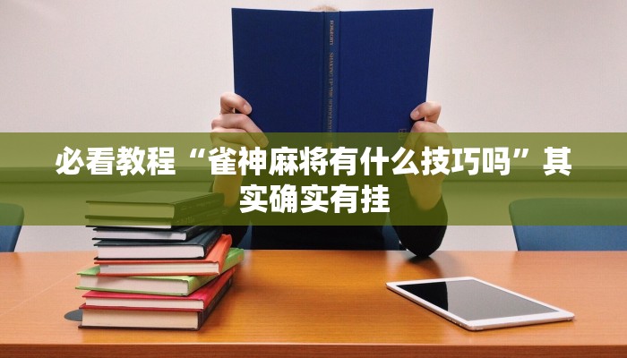 教程辅助!“新玉海楼茶苑可以开挂吗”其实确实有挂