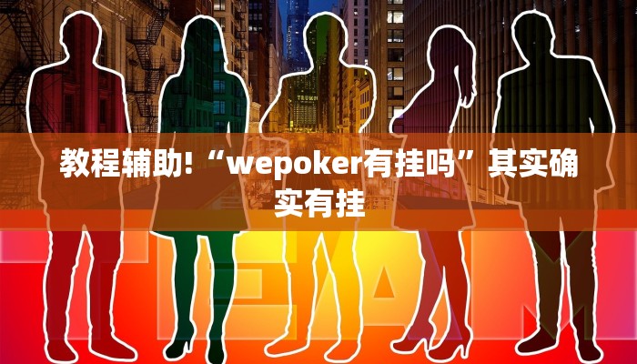 教程辅助!“wepoker有挂吗”其实确实有挂