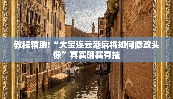 教程辅助!“中至上饶麻将有挂吗”其实确实有挂