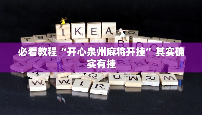 教程辅助!“微乐麻将到底有挂吗”其实确实有挂