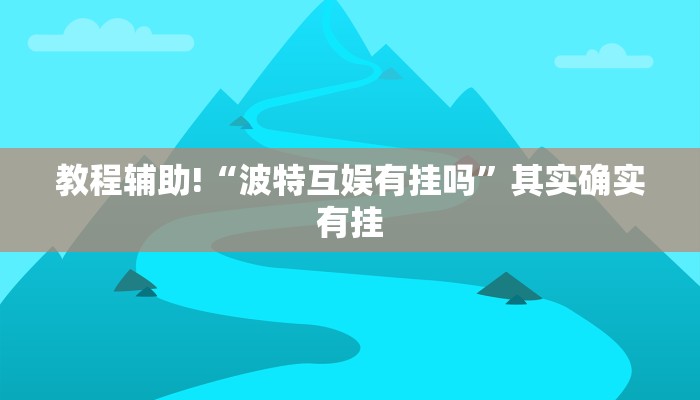 教程辅助!“微乐山西麻将怎么提高胜率”其实确实有挂