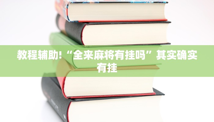教程辅助!“三哥玩摆头注怎么拿好牌”其实确实有挂
