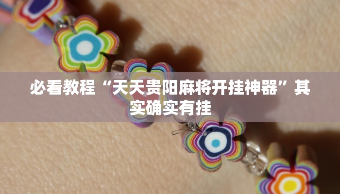必看教程“手机字牌怎么开挂”其实确实有挂