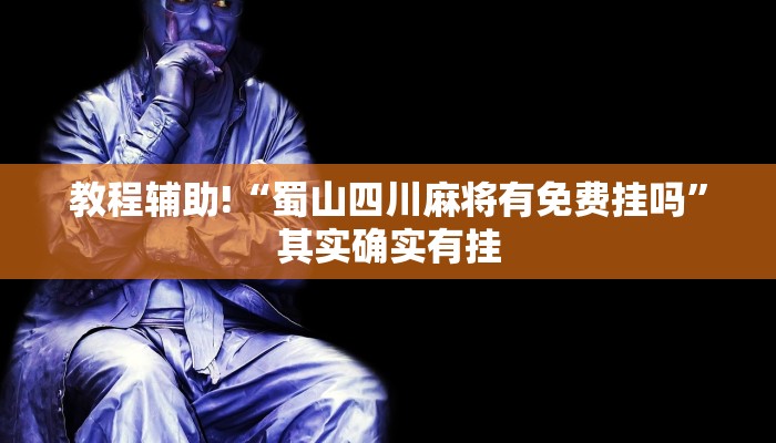 教程辅助!“蜀山四川麻将有免费挂吗”其实确实有挂