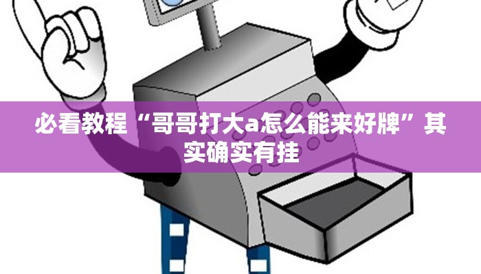 教程辅助!“微乐跑得快开挂视频教程”其实确实有挂