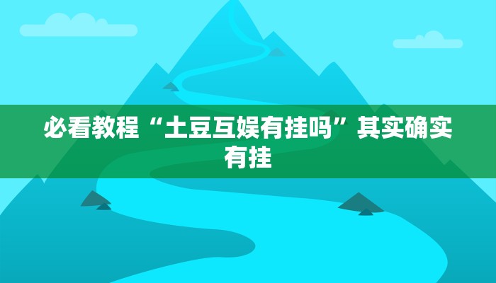 必看教程“闲来麻将外卦神器”其实确实有挂