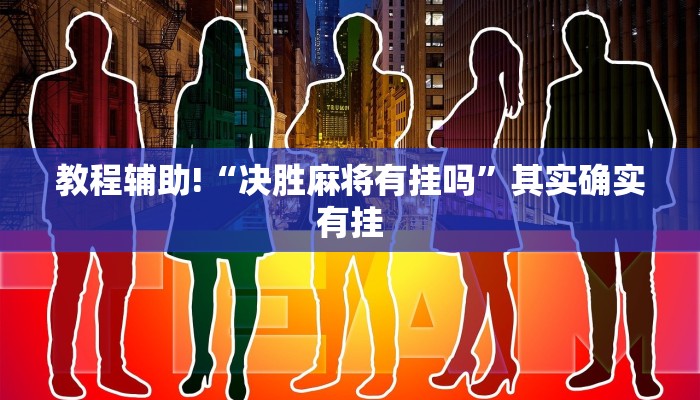 必看教程“博乐填大坑免费透视软件下载”其实确实有挂