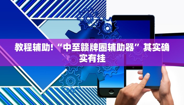 教程辅助!“微乐双扣辅助器免费版”其实确实有挂