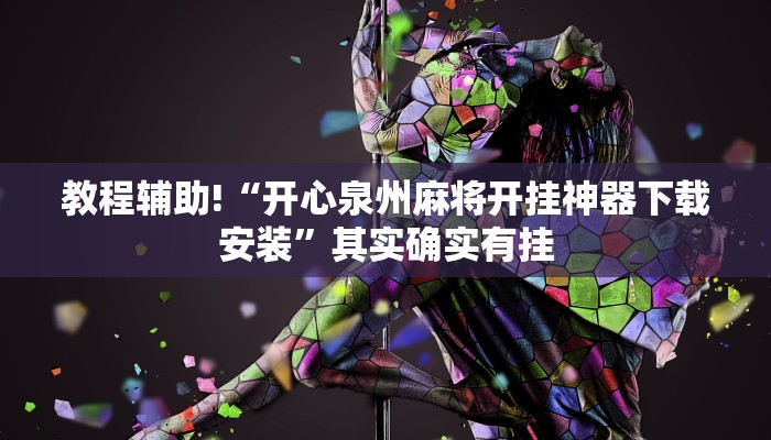 必看教程“中至乐平麻将可以开挂吗”其实确实有挂