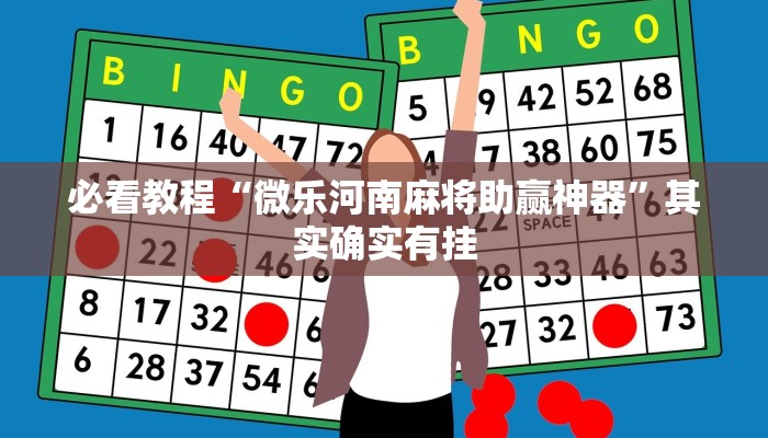 必看教程“川南麻将怎么开挂”其实确实有挂