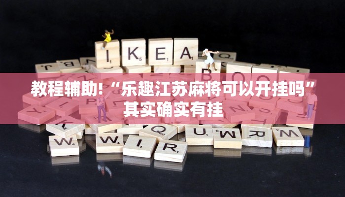 必看教程“欢乐划水麻将怎么开挂”其实确实有挂