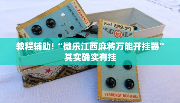 教程辅助!“微乐江西麻将万能开挂器”其实确实有挂