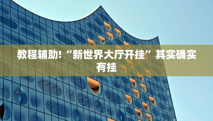 教程辅助!“闲来贵州麻将开挂教程”其实确实有挂