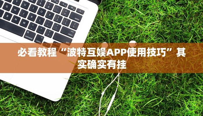 必看教程“闲娱江西棋牌怎么开挂”其实确实有挂