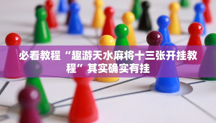 教程辅助!“微乐斗地主万能透视软件”其实确实有挂