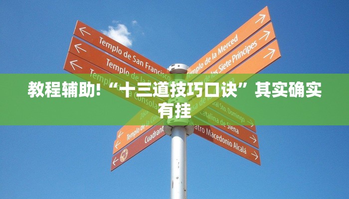 教程辅助!“十三道技巧口诀”其实确实有挂