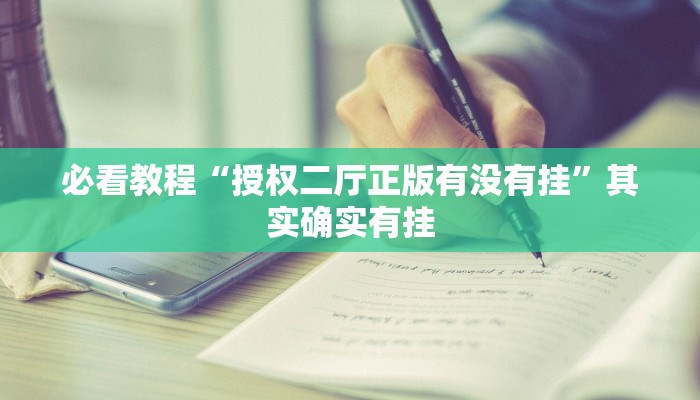 必看教程“新世界炸金花有挂吗”其实确实有挂