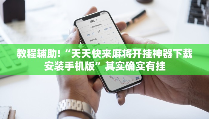 教程辅助!“天天麻将开挂神器下载安装”其实确实有挂