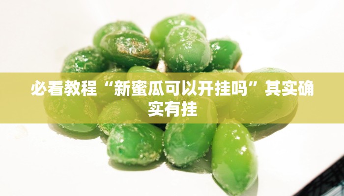 必看教程“欢聚水鱼开挂神器软件下载”其实确实有挂