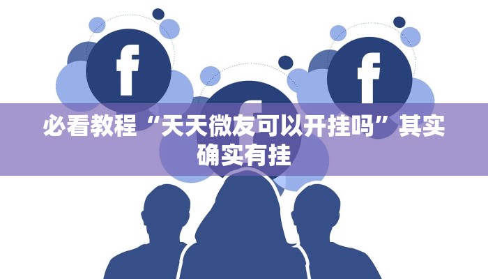 必看教程“天天微友可以开挂吗”其实确实有挂