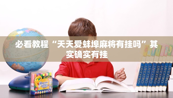 教程辅助!“天天十三水斗牛有规律吗”其实确实有挂