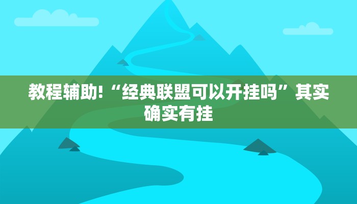 教程辅助!“陕麻圈辅助器安装免费”其实确实有挂