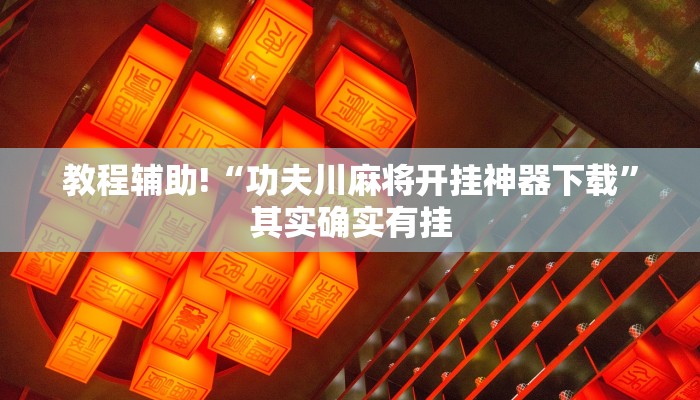 教程辅助!“微乐跑得快为什么一直输”其实确实有挂