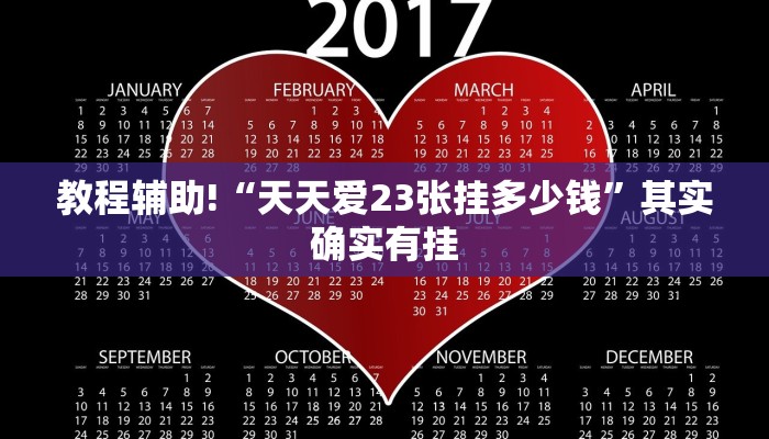 教程辅助!“天天爱23张挂多少钱”其实确实有挂
