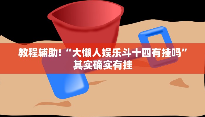 必看教程“情怀麻将开挂器免费下载”其实确实有挂