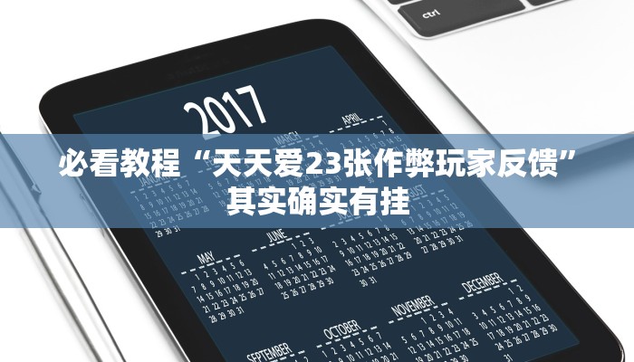 必看教程“网趣沈阳麻将有挂吗”其实确实有挂