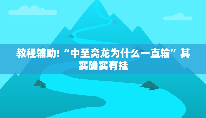 教程辅助!“卡农大厅开挂”其实确实有挂