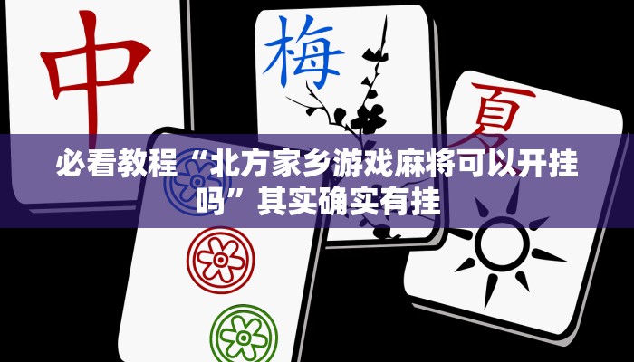教程辅助!“决战血流麻将开挂神器”其实确实有挂