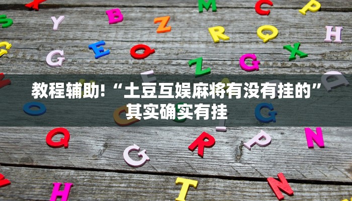 教程辅助!“来来拼十能不能开挂”其实确实有挂