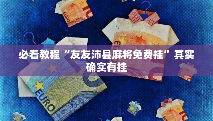 必看教程“三哥玩摆头注开挂怎么看”其实确实有挂