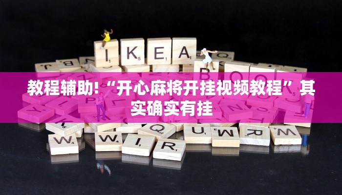 教程辅助!“开心麻将开挂视频教程”其实确实有挂