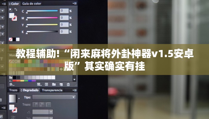 教程辅助!“闲来麻将外卦神器v1.5安卓版”其实确实有挂