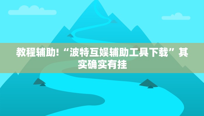 教程辅助!“长乐河北麻将可以开挂吗”其实确实有挂