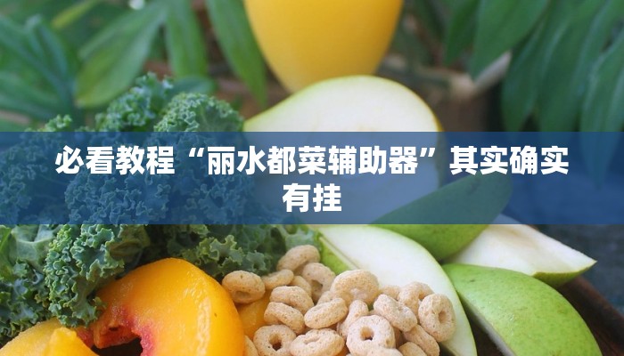 教程辅助!“中至乐平麻将有挂吗”其实确实有挂