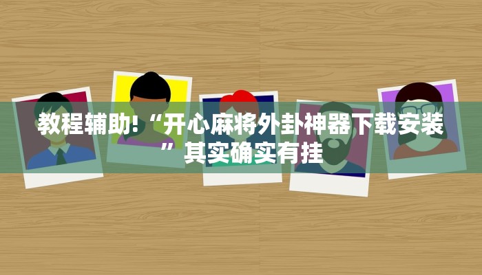 教程辅助!“开心麻将外卦神器下载安装”其实确实有挂