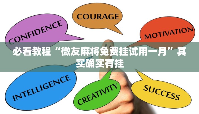 必看教程“微友麻将免费挂试用一月”其实确实有挂