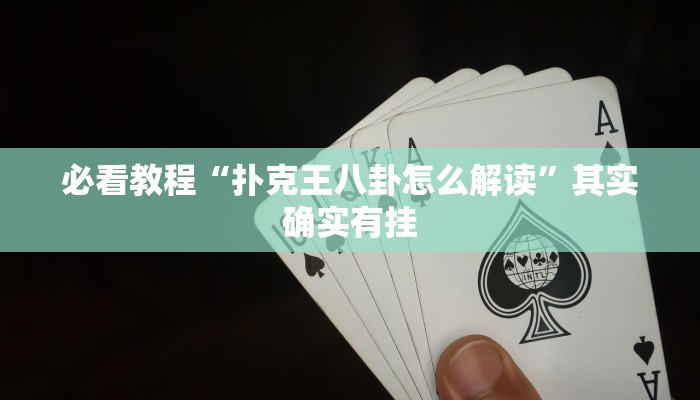 必看教程“逗娱碰胡有挂吗”其实确实有挂