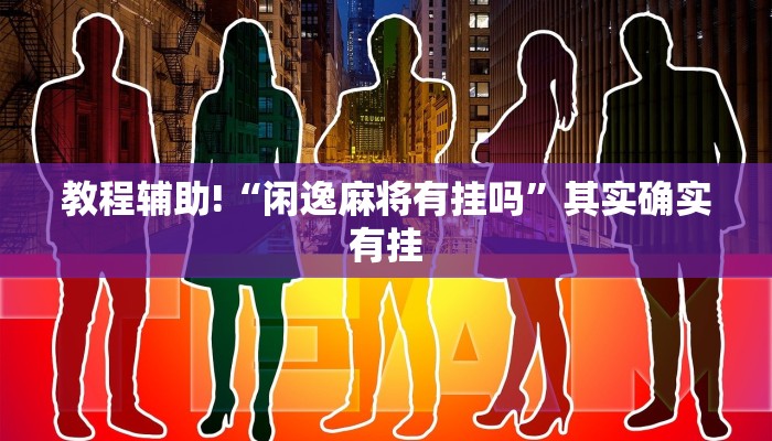 必看教程“全民比鸡开挂辅助”其实确实有挂