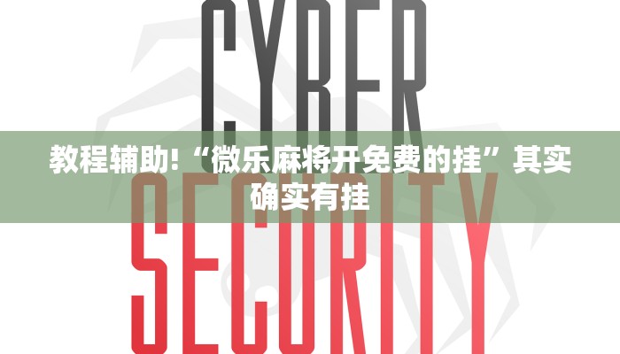 教程辅助!“微乐麻将开免费的挂”其实确实有挂